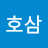 호삼