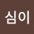 옥심이