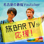 旅BAR TV【仕事紹介チャンネル・転職就活者向け】「名古屋在住ユーチューバー」