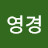 김영경