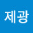정제광