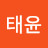 김태윤
