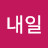 박내일