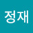 이정재