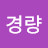 양경량