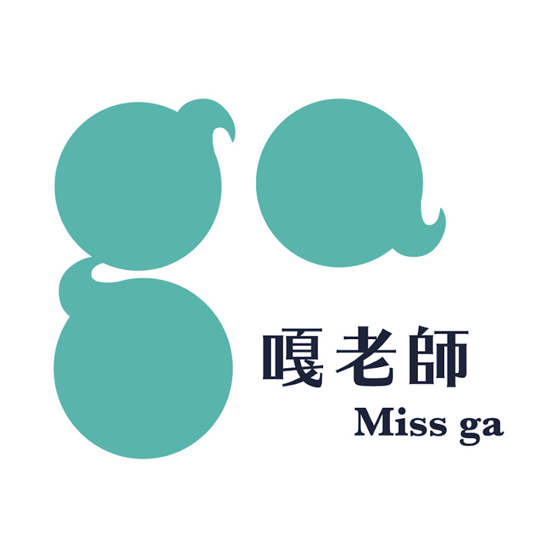 嘎老師 Miss Ga - 網紅的藏寶箱 