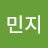 이민지