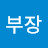 김부장