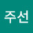 김주선