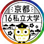 京都16私立大学2021オープンキャンパスin京都