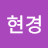 김현경