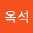이옥석