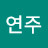 고연주