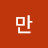 만남0ᅵ