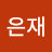 정은재