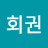 김회권