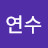 김연수
