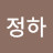 이정하