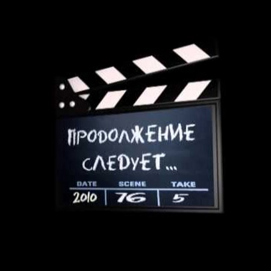История о том как все начиналось. Надпись так всё начиналось. Продолжение следует
