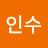 강인수