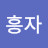 조흥자