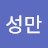 주성만