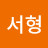 최서형
