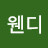 웬디