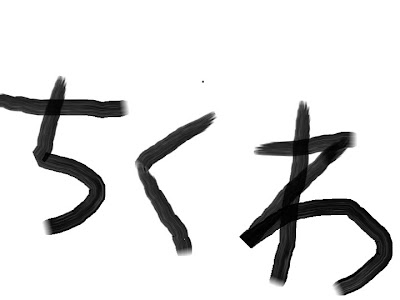 [コンプリート！] チクワ 犬 177115-ちくわ 犬