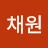 이채원