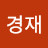 김경재