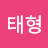 송태형