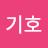 신기호