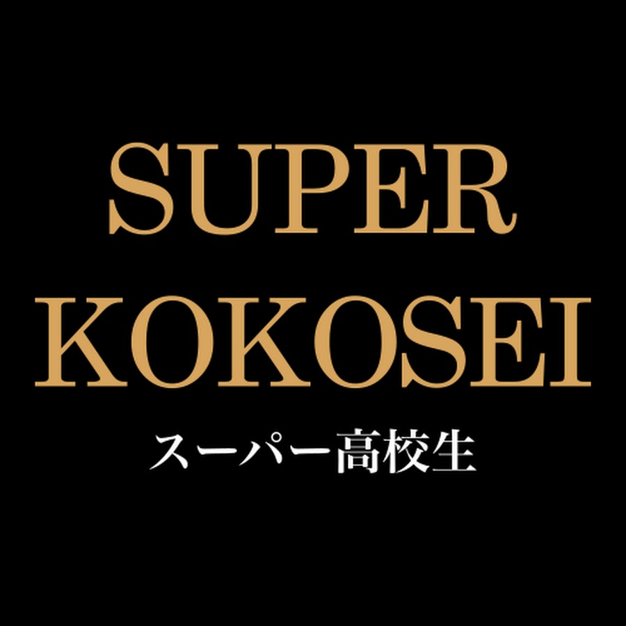 スーパー高校生 Youtube