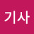 신기사