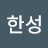 이한성