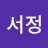 김서정