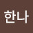 이한나