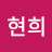 김현희