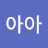 아아아