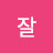 호호줌