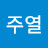 오주열