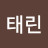 이태린