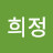 양희정
