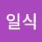 손일식