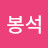 최봉석