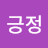 긍정긍정