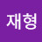 김재형