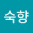 윤숙향