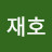 김재호